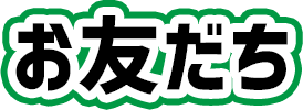 お友だち