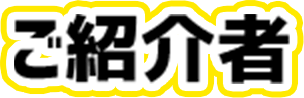 ご紹介者