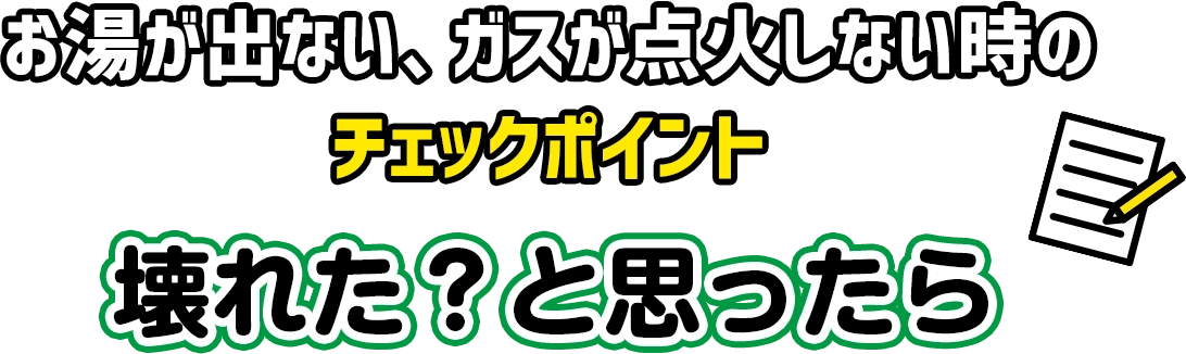 お湯が出ない、ガスが点火しない時のチェックポイント 壊れた?と思ったら
