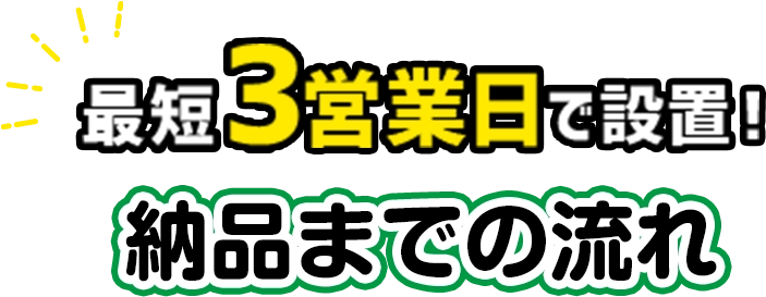 最短3営業日で設置!納品までの流れ