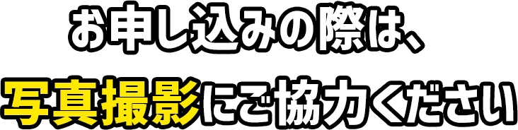 お申し込みの際は、写真撮影にご協力ください