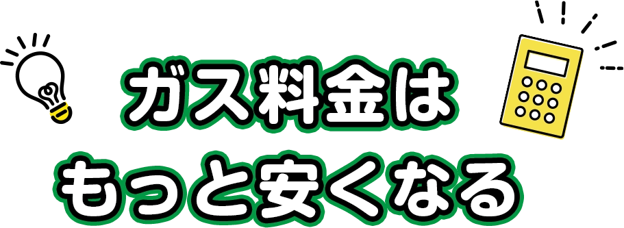 ガス料金はもっと安くなる