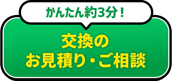 かんたん約3分!交換のお見積り・ご相談