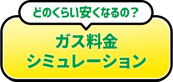 どのくらい安くなるの?料金シミュレーション