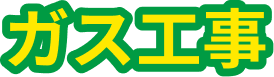 ガス工事