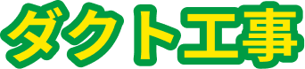 ダクト工事