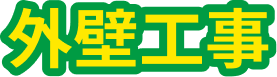 外壁工事