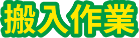 搬入作業