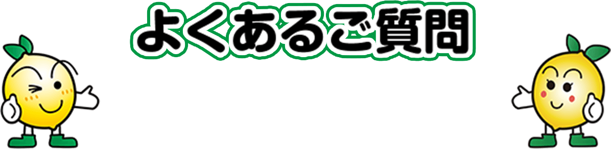 よくあるご質問