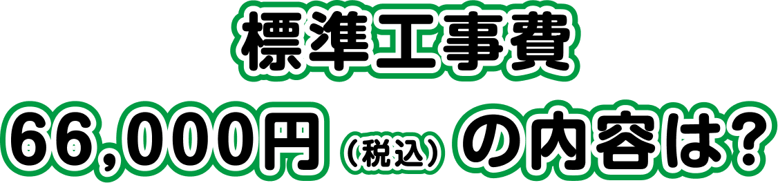 標準工事費66,000円(税込)の内容は?