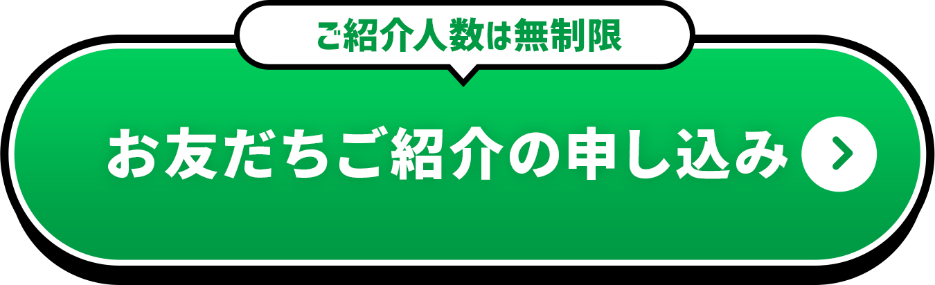 ご紹介人数は無制限 お友だちご紹介の申し込み