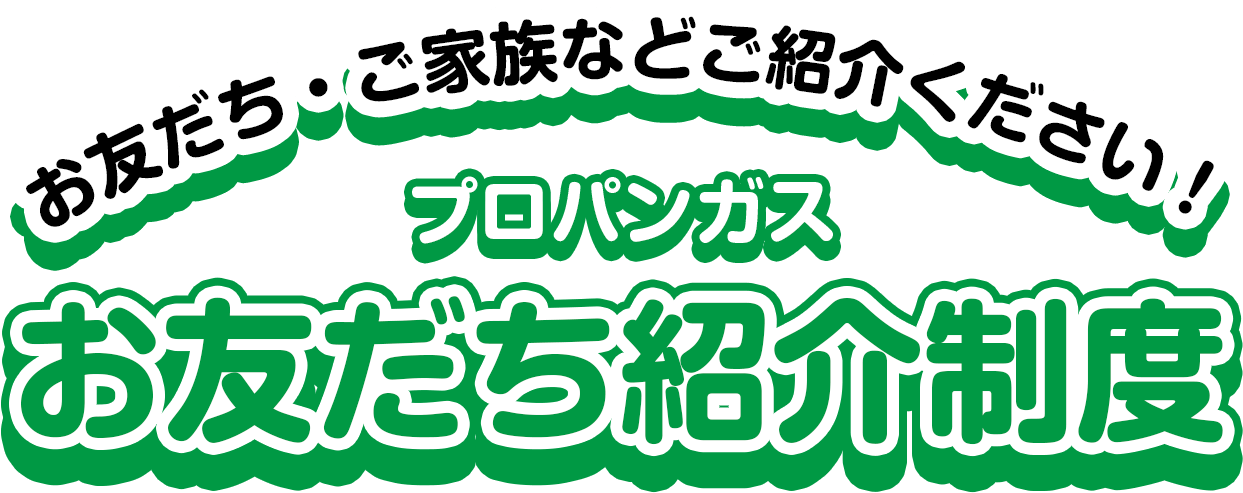 お友だち・ご家族などご紹介下さい!お友だち紹介制度