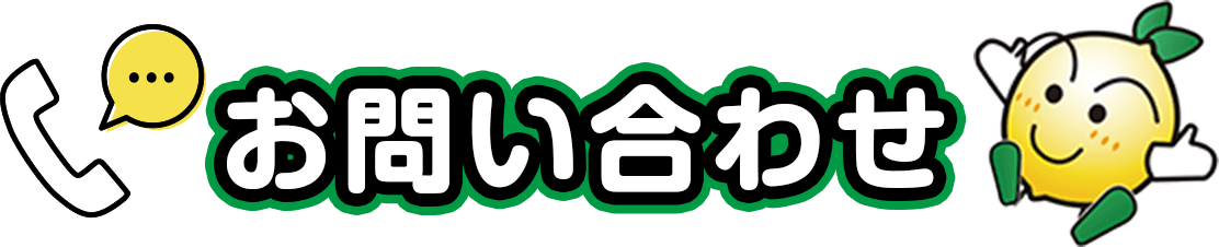 お問い合わせ