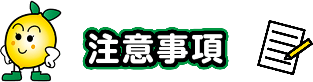注意事項