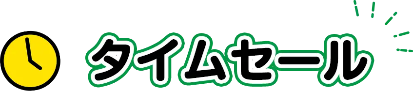 タイムセール
