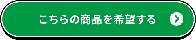 こちらの商品を希望する