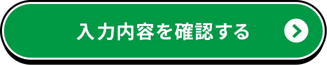 入力内容を確認する