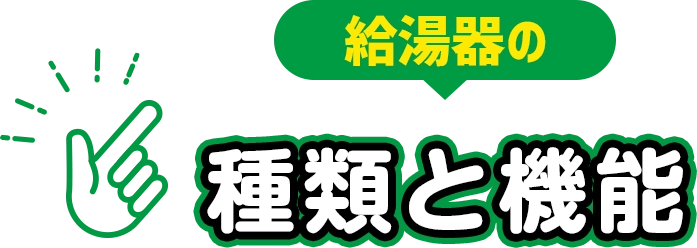 給湯器の種類と機能