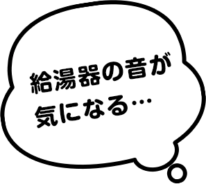 給湯器の音が気になる…