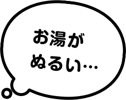 お湯がぬるい…