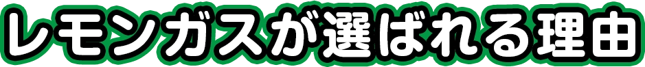 レモンガスが選ばれる理由